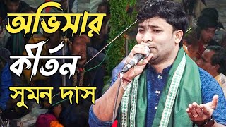 সুমন দাশ দাদার অভিসার কীর্তন । সম্পুর্ন নতুন কীর্তন, একবার সময় করে দেখবেন Sumon Das Kirton