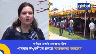 প্লাস্টিক বর্জ্যের ভয়াবহতা নিয়ে পাবনার ঈশ্বরদীতে চলছে সচেতনতা কার্যক্রম | Global TV News