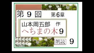 【解説,朗読,】９「へちまの木,９,」,作,山本周五郎,※解説,朗読,イグサ