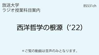 放送大学「西洋哲学の根源（’22）」（ラジオ授業科目案内）