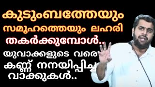 ലഹരികൾ കുടുംബത്തെയും സമൂഹത്തെയും നശിപ്പിക്കുമ്പോൾ..യുവാക്കളുടെ വരെ കണ്ണ് നിറഞ്ഞുപോയ ഒരു ജുമുഅ ഖുതുബ.