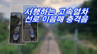 [철도영상] 서행하는 KTX, KTX-산천 고속열차 선로 이음매 충격음-호남 기존선 계룡역 인근