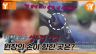 할아버지 원장님의 나쁜 손버릇, 윤 원장은 왜 당당한가? | Y드라이브