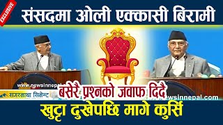 संसदमा ओली एक्कासी बिरामी,खुट्टा दुखेपछि मागे कुर्सि Kp oli sick l Samsad live today