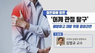 [힐팁TV] 젊은층에 많은 ‘어깨 관절 탈구’ 예방하고 재발 위험 줄이려면