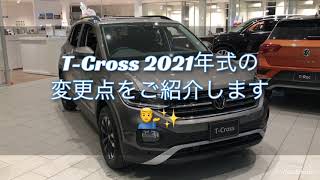 【フォルクスワーゲン春日部】T-Cross 2021年モデルの変更点をご紹介☆