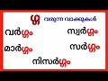 ഗ്ഗ വരുന്ന വാക്കുകൾ/gga words malayalam/gga varunna vakkukal/ഗ്ഗ വരുന്ന മലയാളം വാക്കുകൾ #ഗ്ഗ #gga