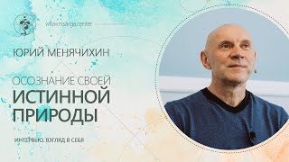 Юрий Менячихин. Интервью для канала Взгляд в себя