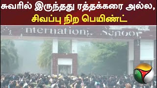 கள்ளக்குறிச்சி மாணவி தற்கொலை வழக்கு: சுவரில் இருந்தது ரத்தக்கரை அல்ல, சிவப்பு நிற பெயிண்ட்