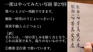 写経の書き方 一度はやってみたい写経 27 能除一切苦真実不虚(のうじょいっさいくしんじつふこ) ①楷書②行書 筆ペンとコピー用紙で出来ます