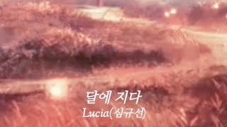 Lucia(심규선) - 달에 지다 (낮에 뜨는 달 X 심규선 (Lucia)) 가사