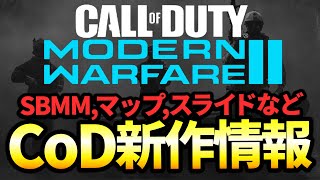 新作CoD Modern Warfare2の最新情報まとめて話します！【リーク情報】