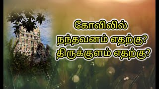 கோவிலில் நந்தவனம் ஏன்? திருக்குளம் ஏன்??