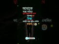 এক দিন তুমি ও কান্না করবে youtubeshorts viral ytshorts shortvideo shortsfeed shorts