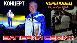 Концерт Валерия СЁМИНА🔥 г. ЧЕРЕПОВЕЦ, 29 декабря 2024 г.🔥 Яркие моменты ❤️ праздника души ❤️