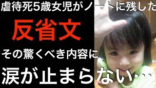 【目黒女児虐待死】船戸結愛ちゃん（当時5歳）「もうおねがい　許してください」死亡した5歳女児のノート【interested movies】