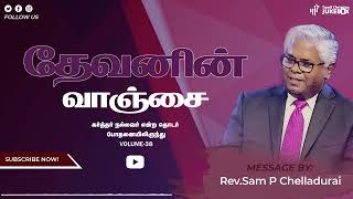 தேவனின் வாஞ்சை | Rev.Sam P Chelladurai | Tamil Christian Message | #tamilchristian