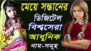 ডিজিটাল বিশ্বসেরা ইসলামিক মেয়ে সন্তানের নাম ও নামের অর্থ সমূহ ! - Islamic Baby  names