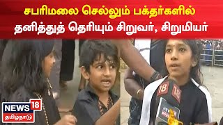 Sabarimala Ayyapan Temple | சபரிமலை செல்லும் பக்தர்களில் தனித்து தெரியும் சிறுவர், சிறுமியர்