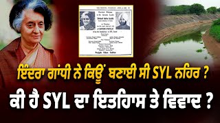 ਇੰਦਰਾ ਗਾਂਧੀ ਨੇ ਕਿਊਂ ਬਣਾਈ ਸੀ SYL ਨਹਿਰ ? ਕੀ ਹੈ SYL ਦਾ ਇਤਿਹਾਸ ਤੇ ਵਿਵਾਦ ? | Live Punjabi Tv