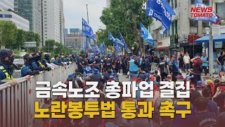 금속노조 총파업 결집…노란봉투법 압박 [말하는 기자들_산업_0531]