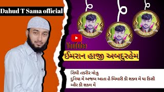 Imran Haji Abdurhaim Sama ઇમરાન હાજી અબદુરહેમ સમા સિધી તકરીર