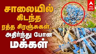 சாலையில் கிடந்த ரத்த சிரஞ்சுகள்.. அதிர்ந்து போன மக்கள் | Thiruvarur | Nannilam | Blood syringe