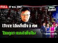 [ FULL EP. ] ไทยรัฐนิวส์โชว์ | 27 พ.ย. 67 | ระดม 300 คน ปิดป่าล่า 