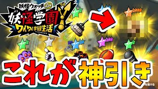 【妖怪学園ｙ】最高の150連をお見せしましょう！これが神引きだ！クリア後やり込み。妖怪学園Ｙ～ワイワイ学園生活～【naotin】