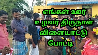 கிராமத்து உழவர் திருநாள் விளையாட்டு போட்டி | Pongal Games  | Tamil Tamizha