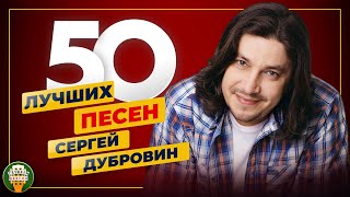 СЕРГЕЙ ДУБРОВИН ✮ 50 ЛУЧШИХ ПЕСЕН ✮ САМЫЕ ДУШЕВНЫЕ ХИТЫ ✮ 2024 ✮ ВСЕ ХИТЫ ✮