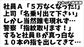 【修羅場】社員Ａ「ロッカーから５万なくなった！」職場のエライ人「名乗り出て下さい！」しかし当然誰も現れず…警察「指紋を取ります」すると真っ先に疑われた社員Ｂが真っ白な１０本の指を出してきて…