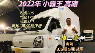 2022年 現代 PORTER 小霸王 手排 高廂 只跑2萬