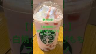 【期間限定】白桃と桜わらびもち フラペチーノ★本日発売初日★ #スタバ今日の一杯 #スタバ新作 #スターバックス #スタバ #starbucker