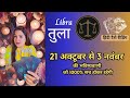 तुला राशि 21 अक्टूबर - 3 नवम्बर  2024 | TULA Rashi OCTOBER 2024 | LIBRA | THE DIVINE TAROT