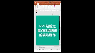 PPT经验之星点环绕圆形的表达制作