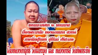 หลวงตาฤทธื์ หลวงตารส เทศน์เรื่องพระมาลัย ท่องแดนนรก สวรรค์(ภาษาเขมรถิ่นสุรินทร์ ) โดยปราสาททองนิวส์