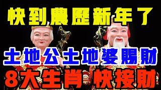 農曆新年好運降臨！ 土地公土地婆賜福，這8大生肖快來接財，富貴整年不斷！ 這次真的超准！  | 東方智慧  #運勢 #風水 #佛教 #生肖 #佛語禪心