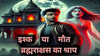 इश्क़ या मौत? 👺ब्रह्मराक्षस का श्राप |👺 एक खौफनाक प्रेम कहानी!👺