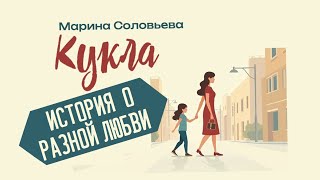 Кукла - поучительный рассказ. Аудиокнига - Марина Соловьева. Текст читает Марина Замыслова.