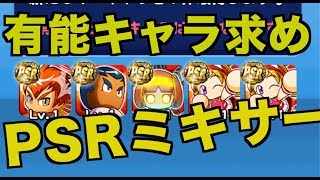 有能求め PSRミキサー！！【パワプロアプリ】