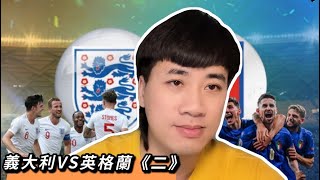 歐洲杯預選賽 #義大利VS英格蘭 雙方能握手言和嗎？