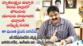 స్వాతంత్య్రం వచ్చాక జిల్లాలో యాద‌వుల‌కు MLC ప‌ద‌వి ఇచ్చిన ఘ‌న‌త YSJAGANదే-MLA Rachamallu |#penneru