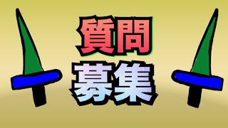 【募集】質問受け付けします！