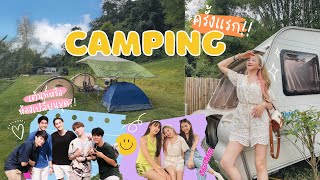 VLOG🏕แคมป์ปิ้งกับเพื่อนครั้งแรก น้ำท่วมเต้นท์จะรอดมั้ย?!