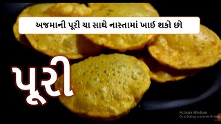 સવારે નાસ્તામાં ચા સાથે ખાવ આ અજમાવાળી પૂરી || ajma vali puri banavvani rit || howtomackpurirecipe