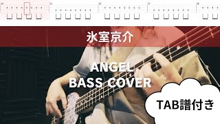 弾いてみた【氷室京介】ANGEL【bass Cover】TAB譜付き