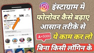 How To Get Free Follower On INSTAGRAM | Kaise Badhaye Instagram Par Followers | Gain Followers