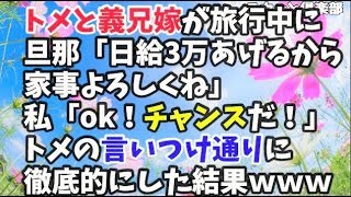 【スカッとする話】トメと義兄嫁が旅行中にウト・コウト・義兄の世話を頼まれた→旦那「日給3万あげるから家事よろしくね」私「おｋ！チャンスだ！」→頑張って義実家の家事を言いつけ通りに徹底的にした結果ｗｗｗ