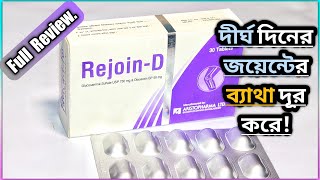 Rejoin-D (রিজয়েন-ডি) | অস্থিসন্ধির ক্ষয়,তীব্র বাত,মাংসপেশির ব্যাথা প্রতিরোধে | Aristopharma Ltd.